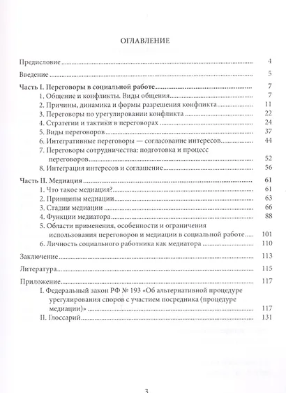 Переговоры в социальной работе: учеб.пособие - фото 2