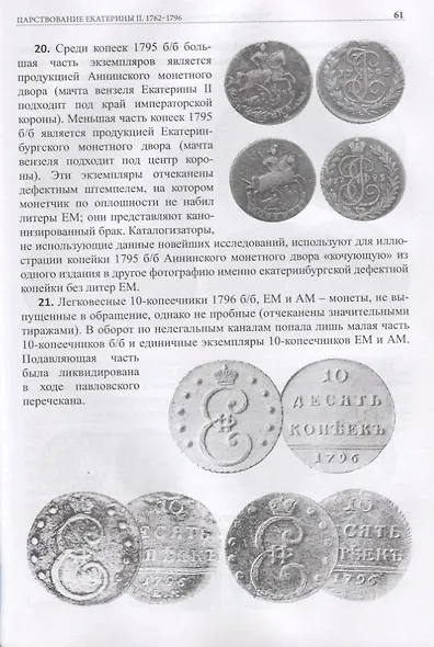 Типовой состав коллекции российских монет 1699-1917… (Рзаев) - фото 7