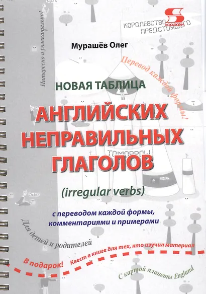 Новая таблица английских неправильных глаголов с переводом каждой формы… (м) Мурашев (пружина) - фото 1