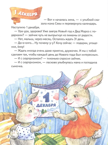 Зайчик Сева и Новый год. Сказки, адвент-календарь, игры и рецепты - фото 5