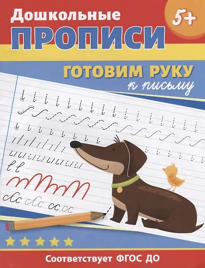 Дошкольные прописи. Готовим руку к письму - фото 1