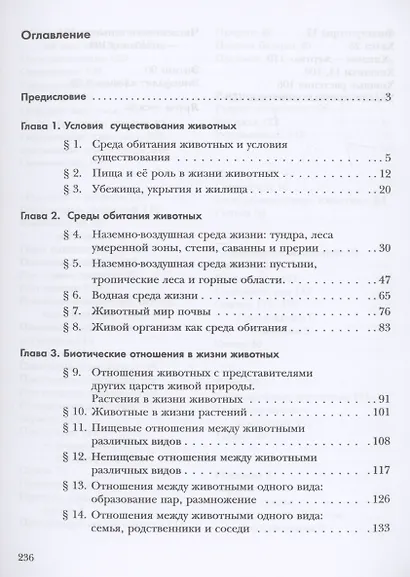 Экология. 7 класс. Экология животных. Учебник - фото 4