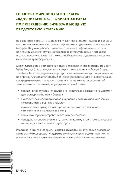 Бизнес-трансформация. Как перестроить традиционную модель по законам Кремниевой долины - фото 2