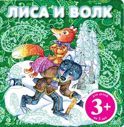 НПК.3+Лиса и волк - фото 1