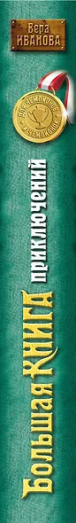 Большая книга приключений для чемпионов и чемпионок: повести - фото 4