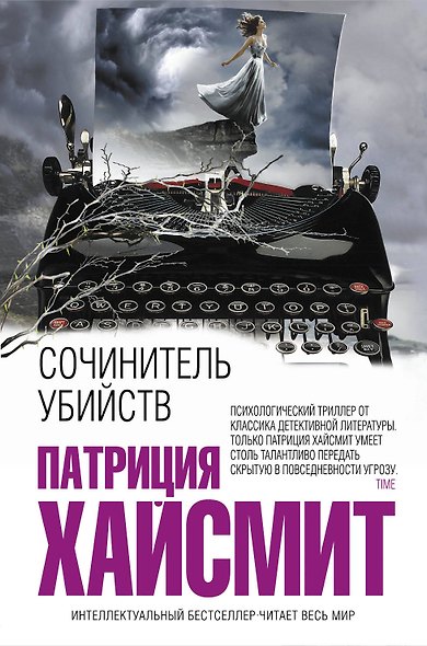 Сочинитель убийств - фото 1