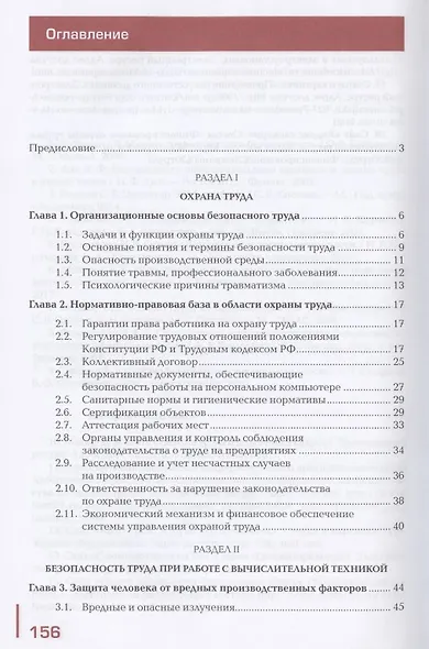 Охрана труда и техника безопасности в сфере компьютерных технологий: Учебник - фото 2