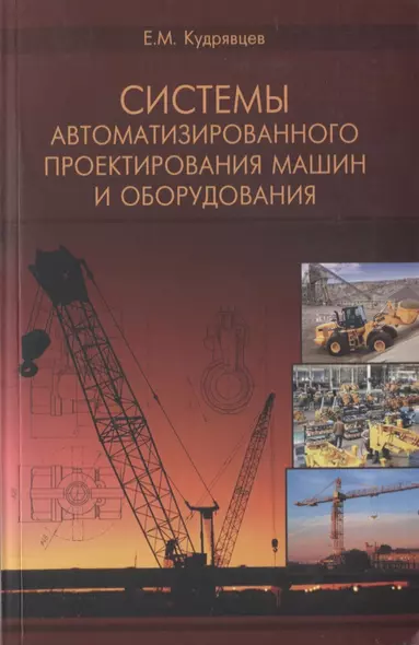 Системы автоматизированного проектирования машин и оборудования. Учебник для вузов - фото 1