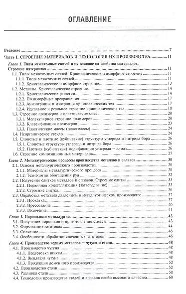 Материаловедение и технология металлических, неметаллических и композиционных материалов: учебник. Книга 1. Строение материалов и технология их производства - фото 2