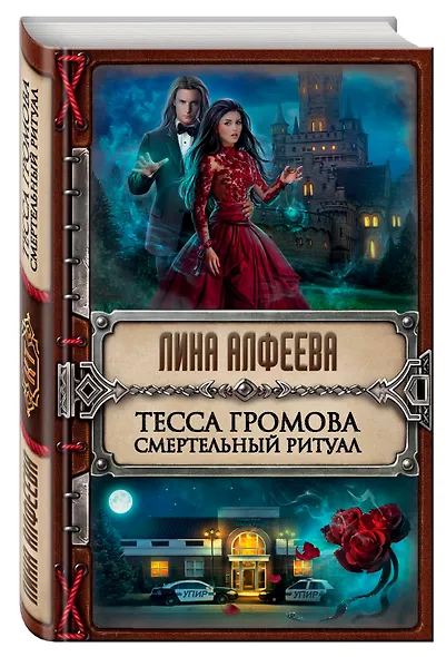 Тесса Громова. Смертельный ритуал - фото 3