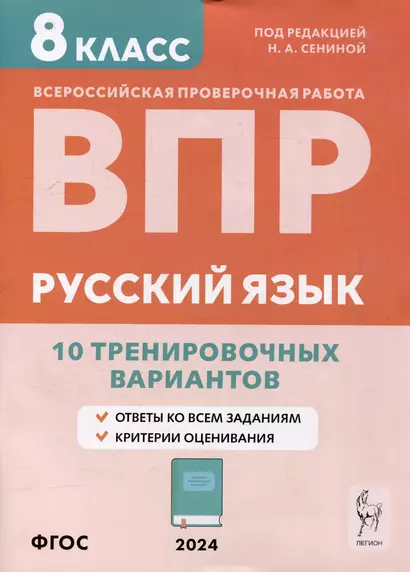 Русский язык. ВПР. 8-й класс. 10 тренировочных вариантов: учебное пособие - фото 1