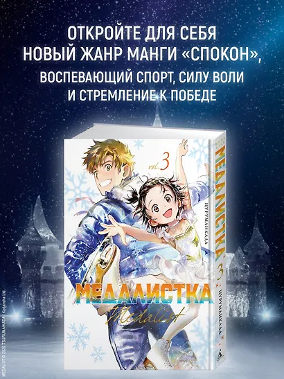 Медалистка. Том 3 (Medalist). Манга - фото 4