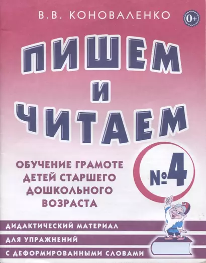 Пишем и читаем Тетр. №4 Обуч. грамоте дет. старш. дошк. возр… (мОРПП) Коноваленко - фото 1