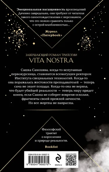 Vita Nostra: Собирая осколки - фото 2