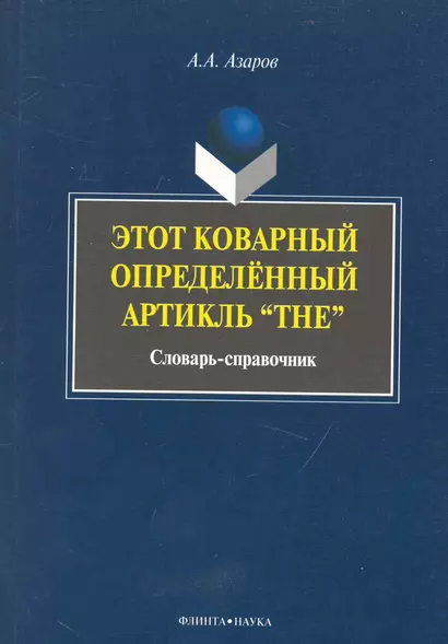 Этот коварный артикль «The»: словарь-практикум - фото 1