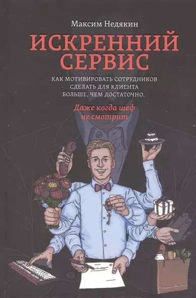 Искренний сервис. Как мотивировать сотрудников сделать для клиента больше, чем достаточно. Даже когда шеф не смотрит - фото 1