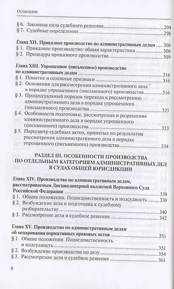 Административное судопроизводство. Учебник для студентов юридических высших учебных заведений по направлению "Юриспруденция" (специалист, бакалавр, магистр) - фото 5