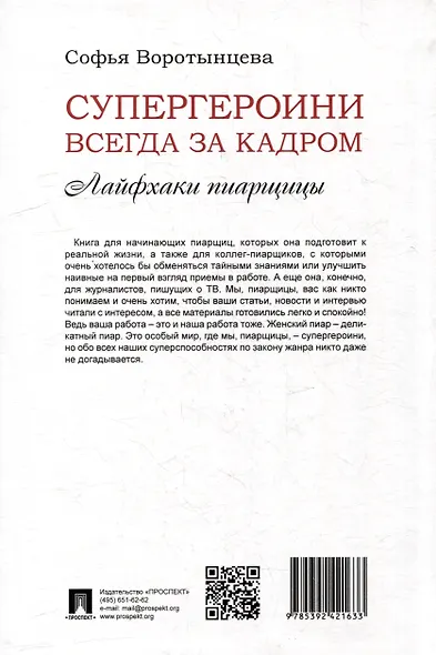 Супергероини всегда за кадром. Лайфхаки пиарщицы - фото 4
