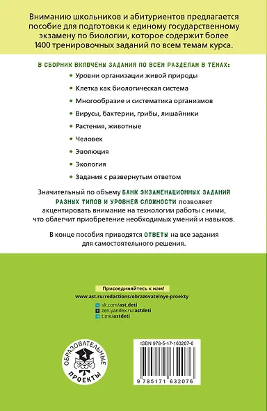 ЕГЭ. Биология. Тематический тренинг для подготовки к ЕГЭ - фото 2