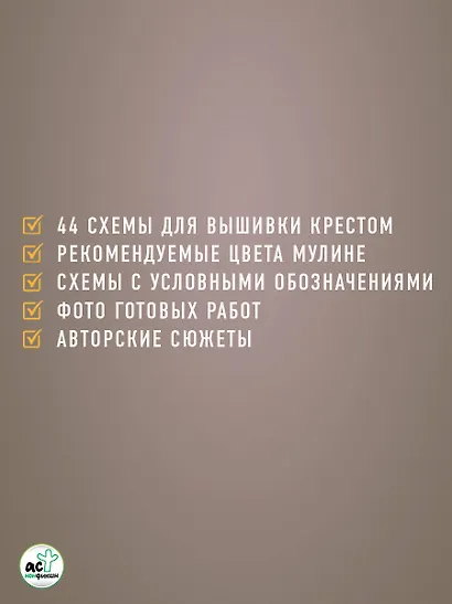 Времена года. Закладки. 44 схемы для вышивки крестом - фото 8