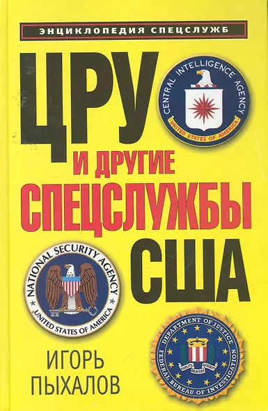 ЦРУ и другие спецслужбы США - фото 1