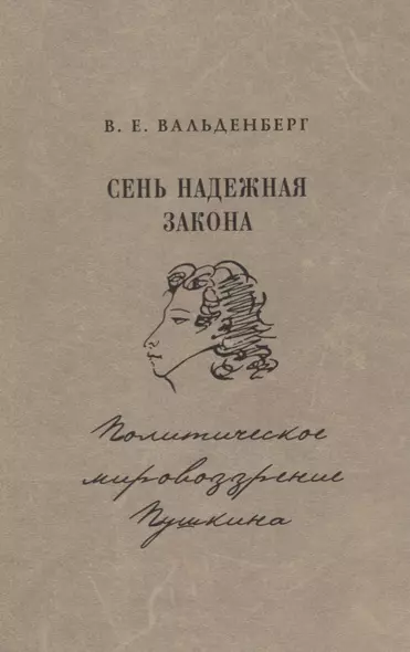 Сень надежная закона Политическое мировозрение Пушкина (Вальденберг) - фото 1