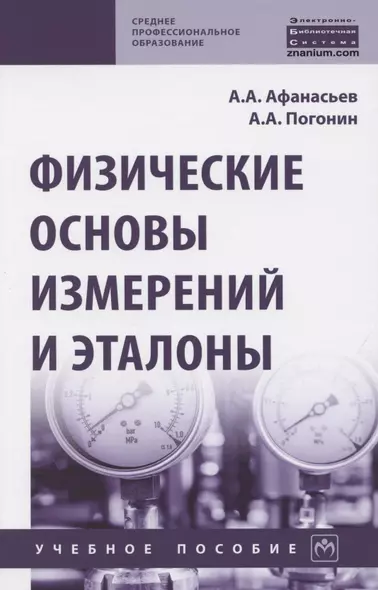 Физические основы измерений и эталоны. Учебное пособие - фото 1