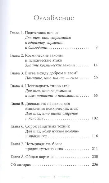 40 техник по психической самозащите, или Как освободиться от негативных энергий, атак... - фото 2