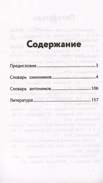 Словарь синонимов и антонимов. 1-4 классы - фото 2