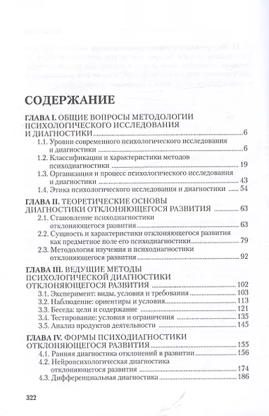 Отклоняющееся развитие: психологическая диагностика и обследование. Учебное пособие - фото 2
