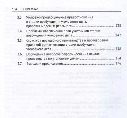 Возбуждение производства по уголовным делам: правовое регулирование, теория, практика. Монография - фото 4