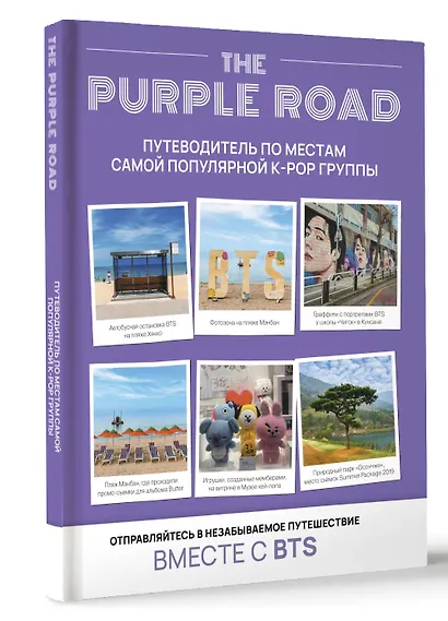 The Purple Road: Путеводитель по местам самой популярной k-pop-группы - фото 3