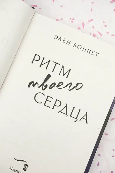 Ритм твоего сердца - фото 10