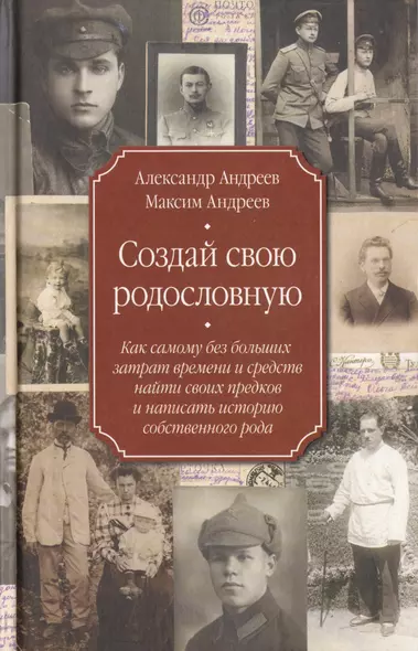 Создай свою родословную. Как самому без больших затрат времени и средств найти своих предков и написать историю собственного рода - фото 1