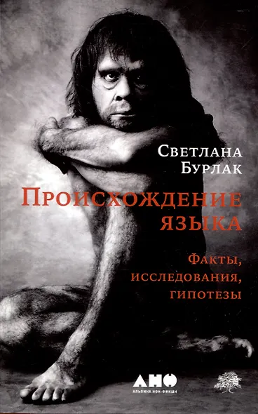 Происхождение языка. Факты, исследования, гипотезы - фото 1