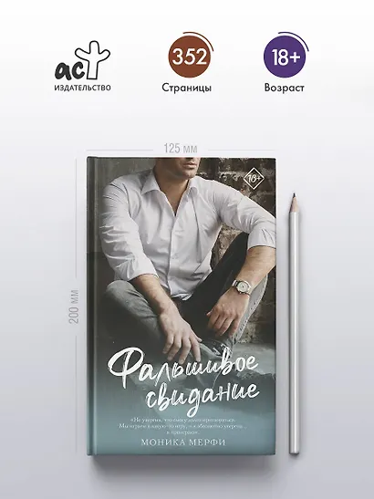 Фальшивое свидание: роман - фото 4