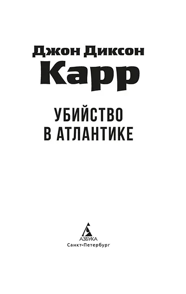 Убийство в Атлантике - фото 9