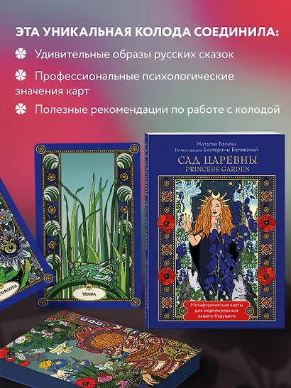 САД ЦАРЕВНЫ метафорические карты - фото 6