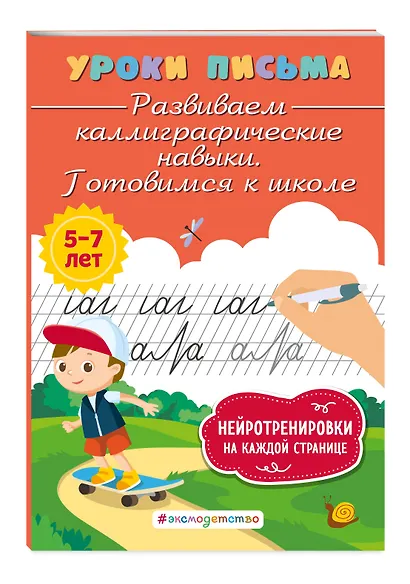 Развиваем каллиграфические навыки. Готовимся к школе - фото 3