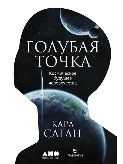 Голубая точка. Космическое будущее человечества - фото 1