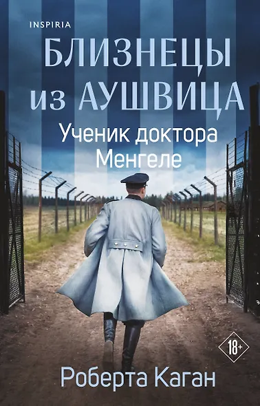 Близнецы из Аушвица. Ученик доктора Менгеле - фото 1