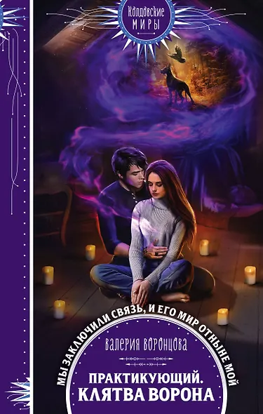 Практикующий. Клятва ворона - фото 1