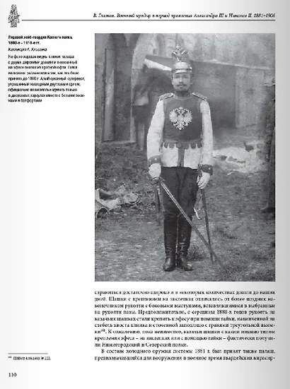 Военный мундир в период правления Александра III и Николая II 1881–1906. Том 3 - фото 5