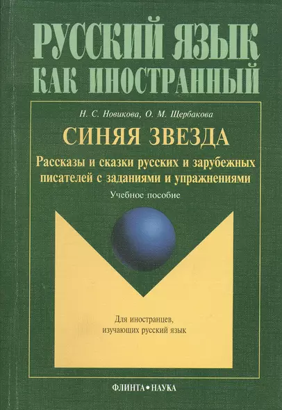 Синяя звезда: Рассказы и сказки русских писателей с упражнениями - фото 1