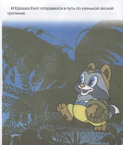 Крошка Енот. Мультсказка - фото 3