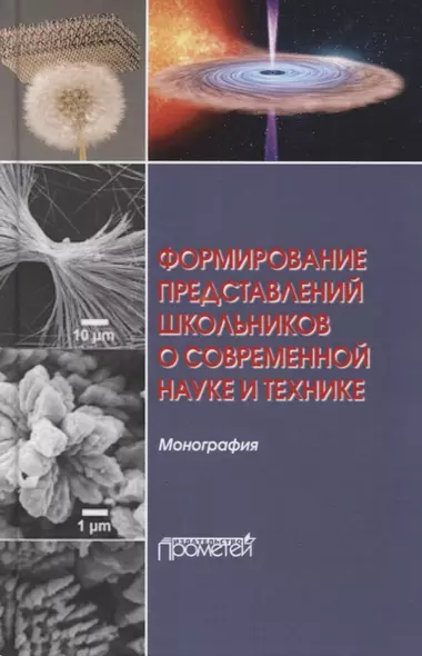 Формирование представлений школьников о современной науке и технике. Монография - фото 1