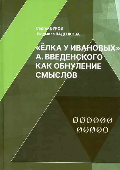 Елка у Ивановых А. Введенского как обнуление смыслов - фото 1