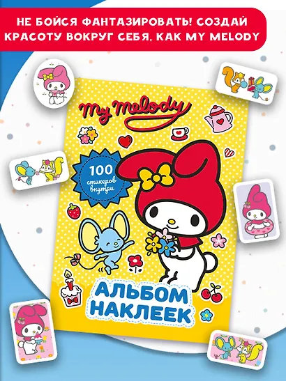 My Melody. Альбом наклеек (жёлтый) - фото 6