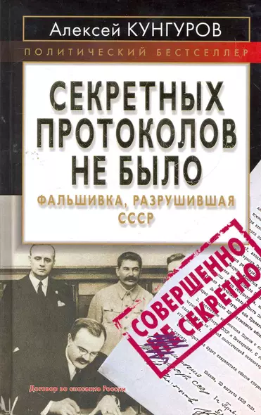 Секретных протоколов не было, или Фальшивка, разрушившая СССР - фото 1