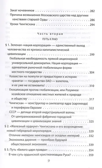 Новый русский миропорядок от потомка Чингисхана - фото 6